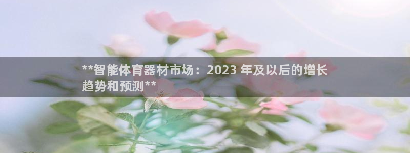 耀世娱乐联 411O31 娱乐:**智能体育器材市场:202