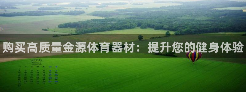 耀世平台负责人:购买高质量金源体育器材:提升您的健身体验