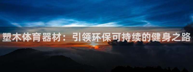 耀世官网:塑木体育器材:引领环保可持续的健身之路