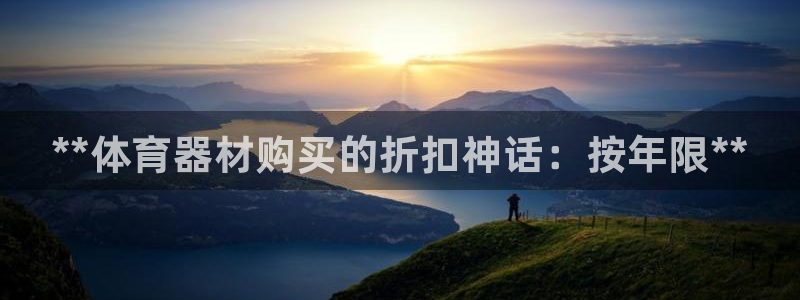 耀世盛典官网入口:**体育器材购买的折扣神话:按年限**