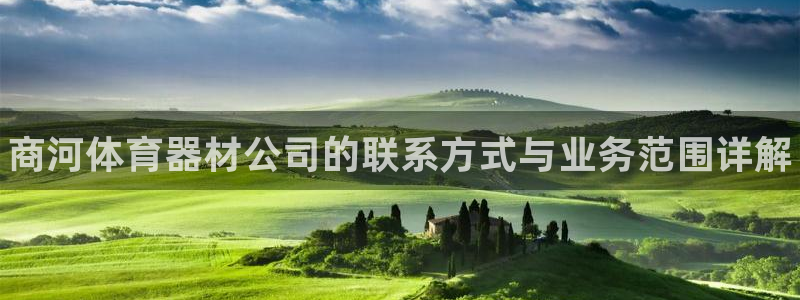 耀世平台管 5O6917 耀世:商河体育器材公司的联系方式与