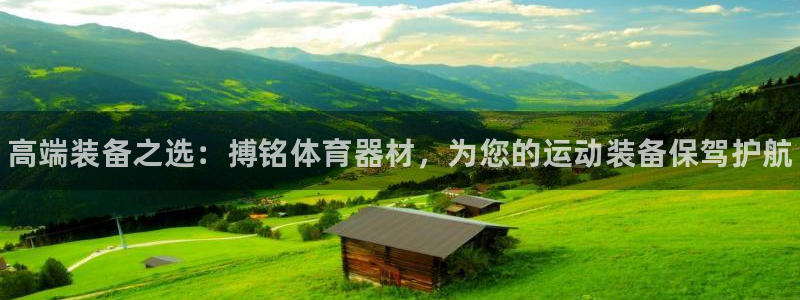 耀世娱乐平台官网登录入口下载:高端装备之选:搏铭体育器材,为